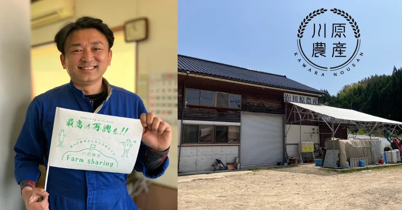 “川原農産”が描く能登の未来：ファームシェアリング・オンライン村の挑戦