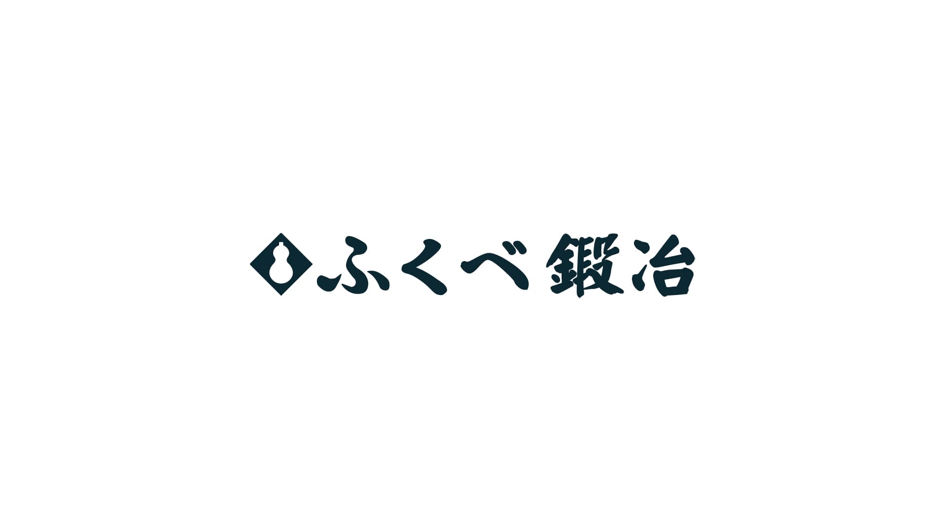 株式会社ふくべ鍛冶