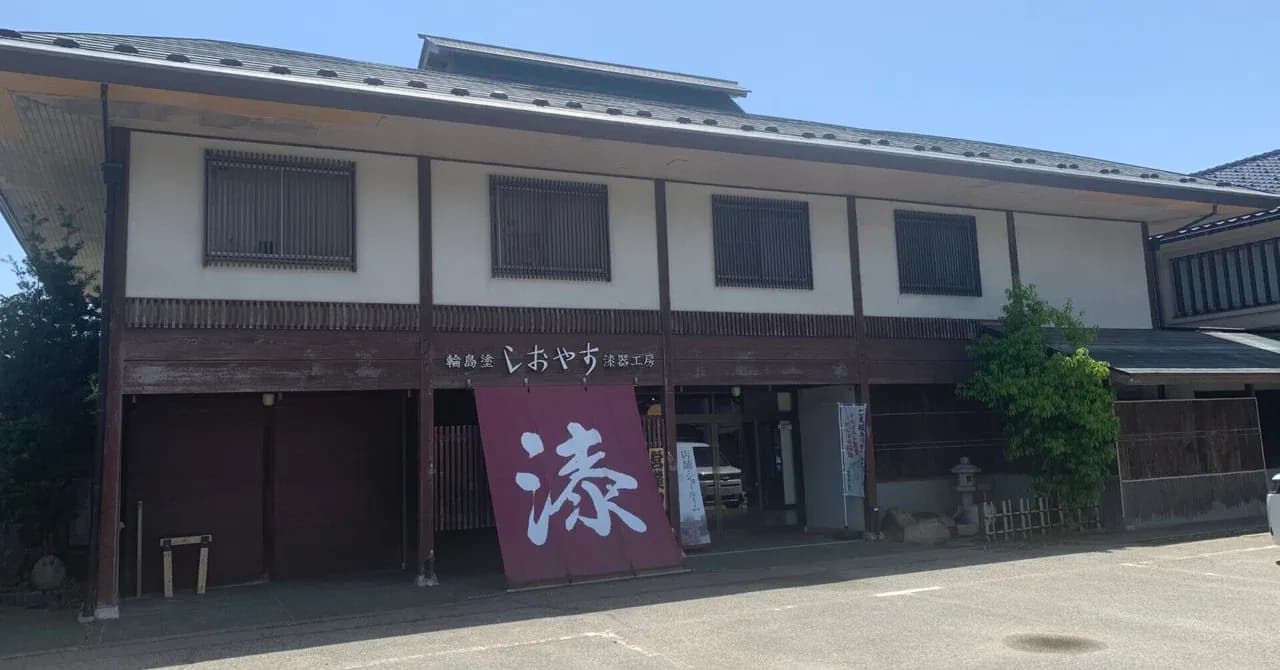 輪島塗 しおやす漆器工房の画像