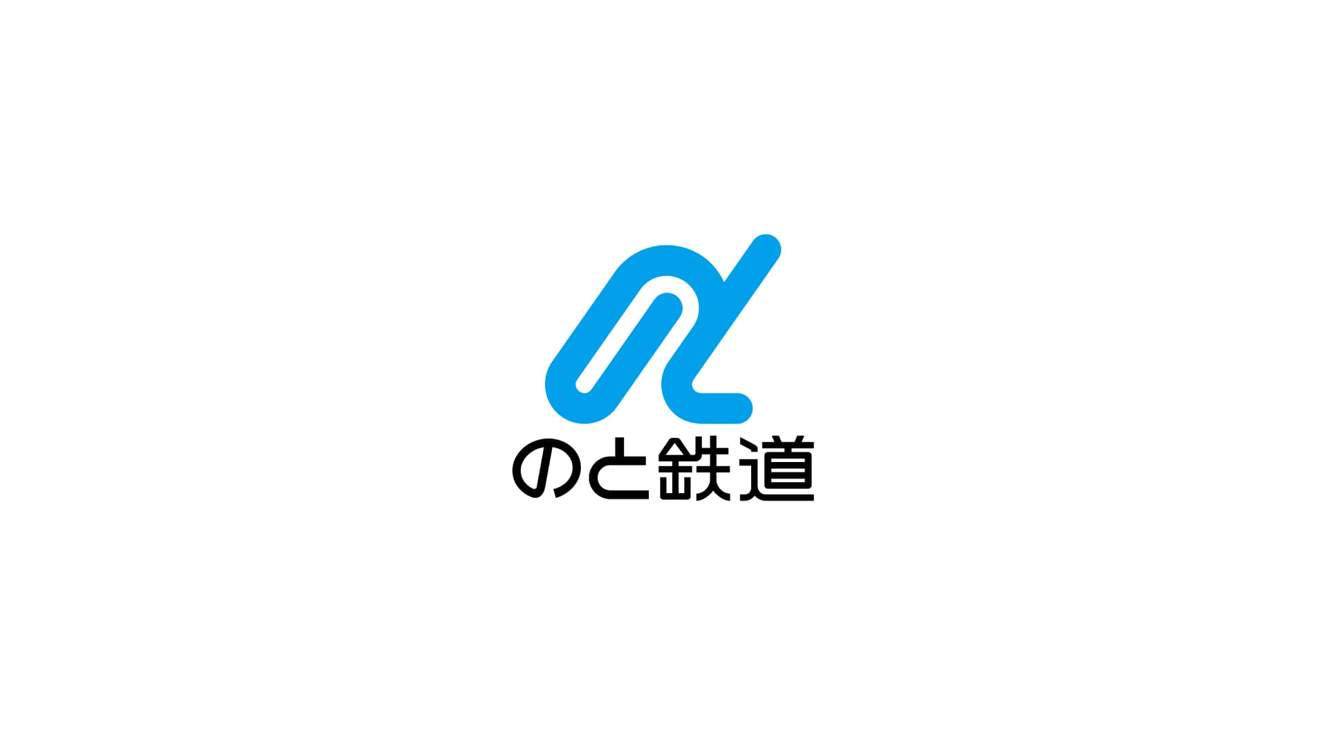 のと鉄道株式会社の画像