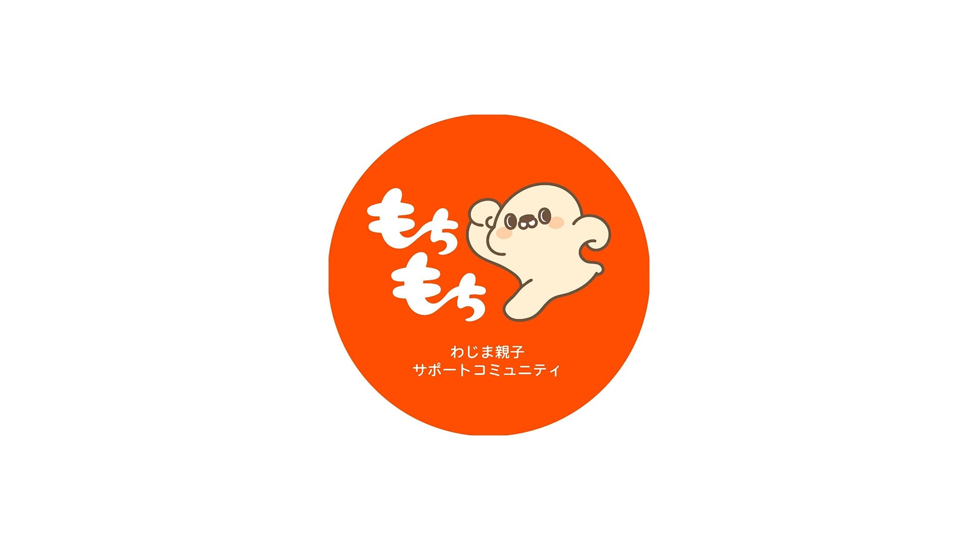 わじま親子サポートコミュニティもちもちの画像
