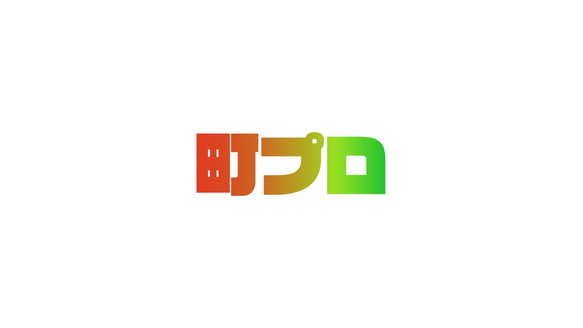 一般社団法人町野復興プロジェクト実行委員会の画像