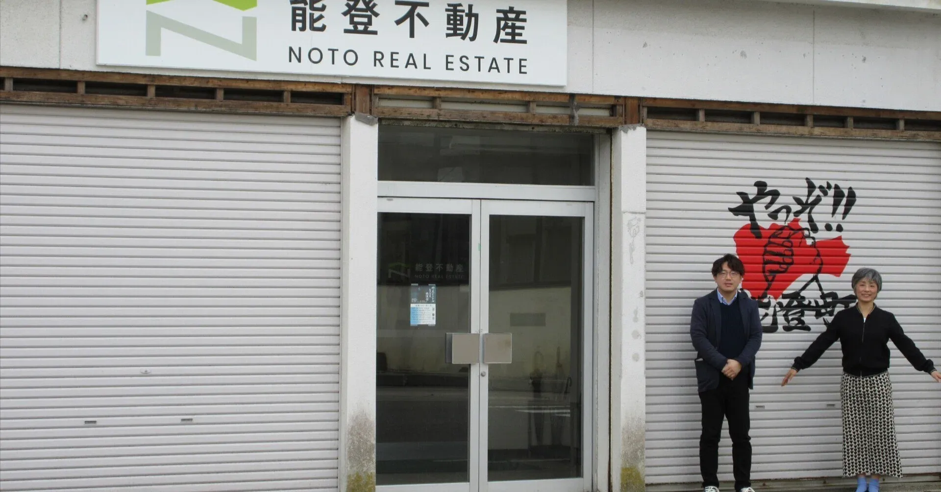 みんなが住みやすい町づくりを進める“能登不動産”