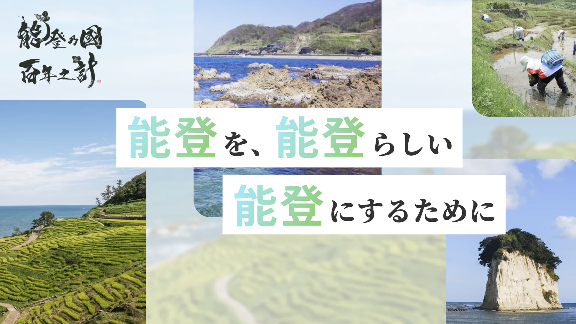 能登をもっと能登らしく──経営視点で考える復興の新しいかたち“能登乃國百年之計” Vol.2 後編
