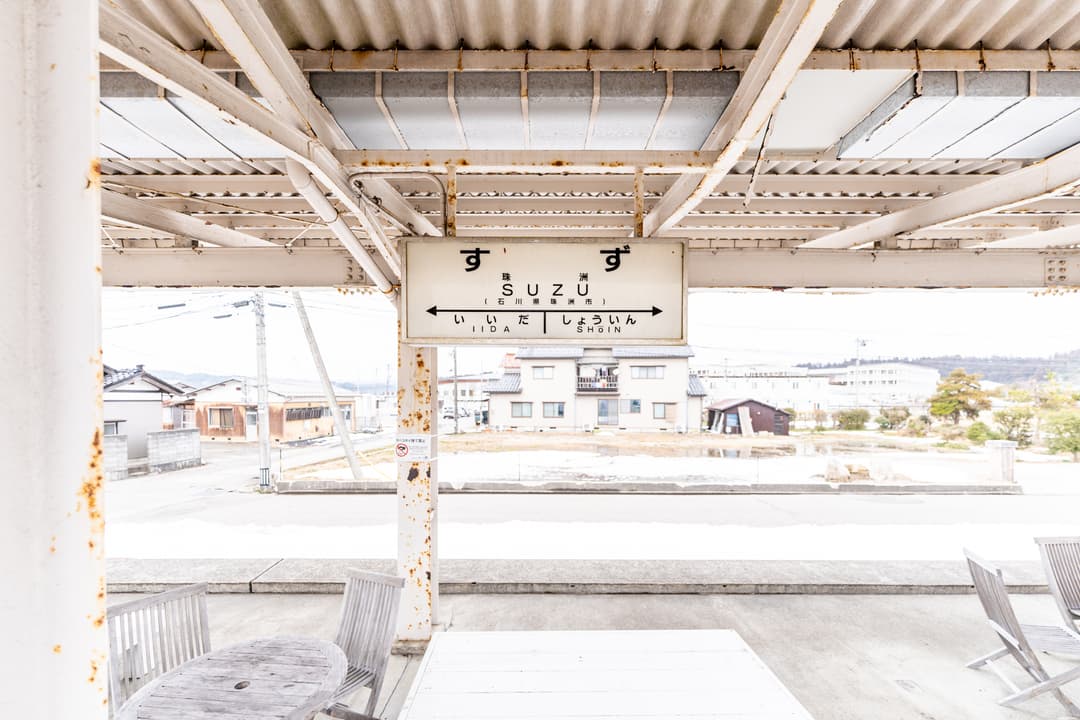 道の駅すずなりに残る、かつてのと鉄道珠洲線の駅だったころのプラットフォーム