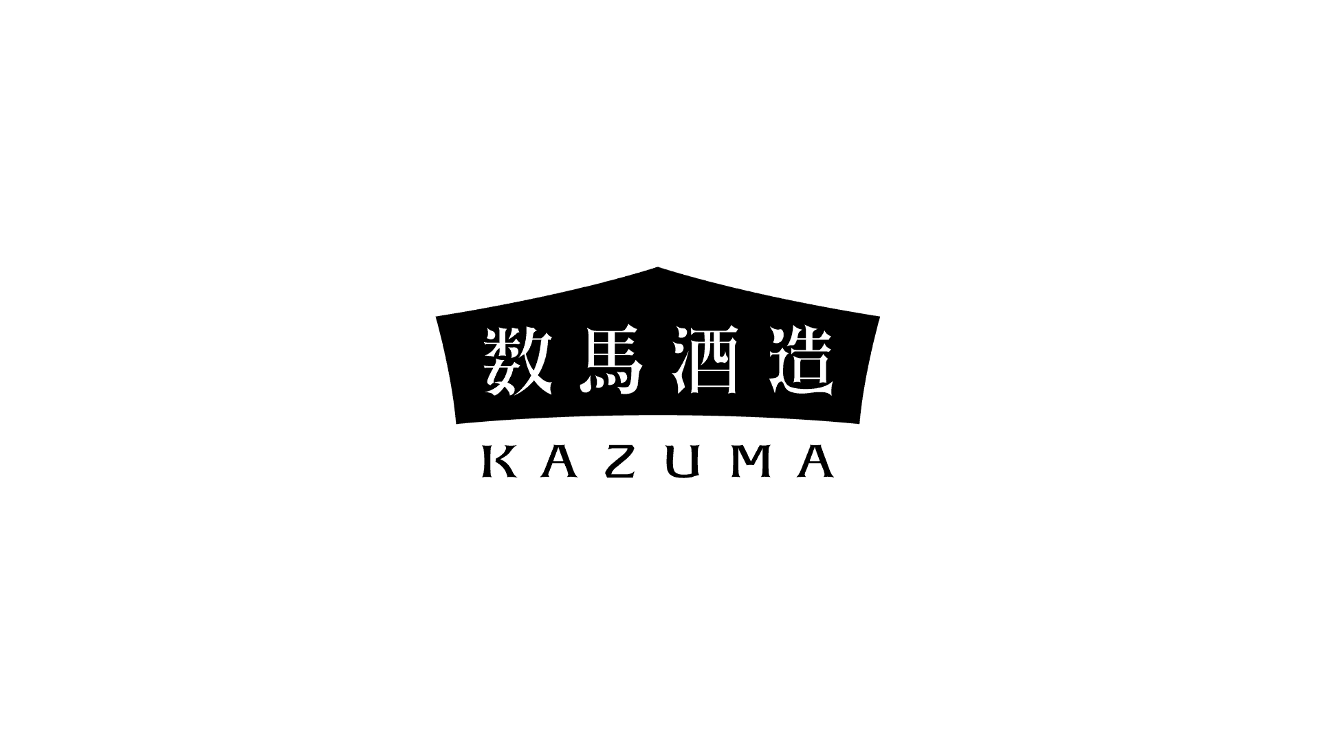 数馬酒造株式会社