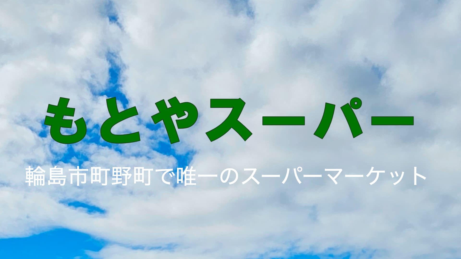 もとやスーパー