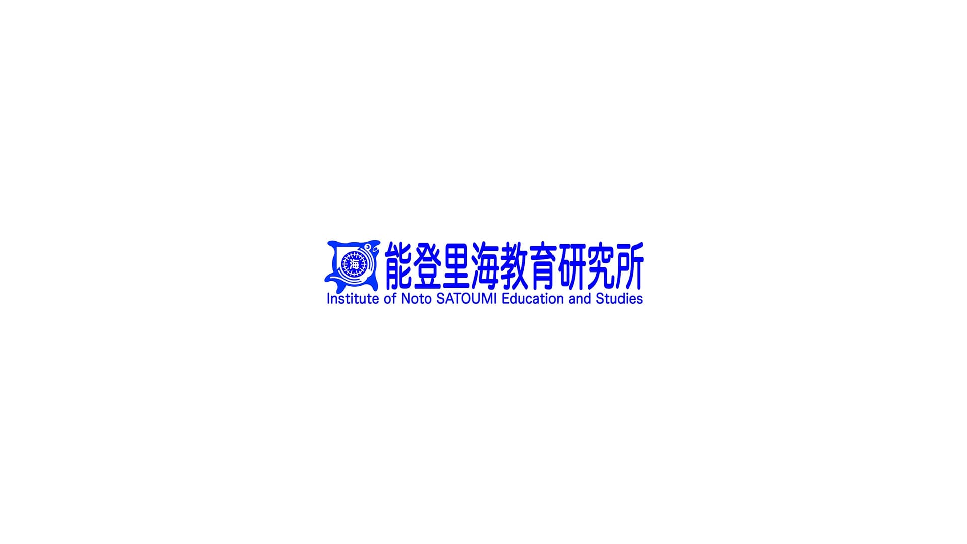 能登里海教育研究所
